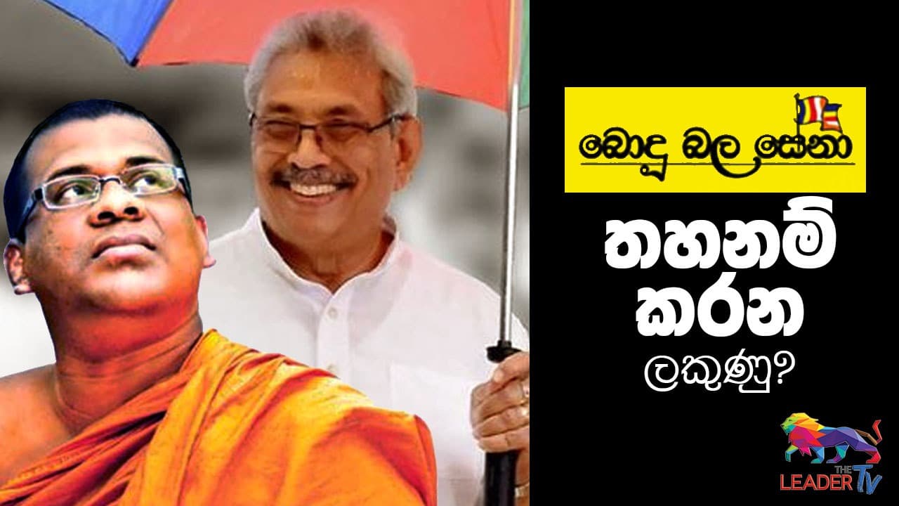 බොදු බල සේනා තහනම් කරන ලකුණු?
