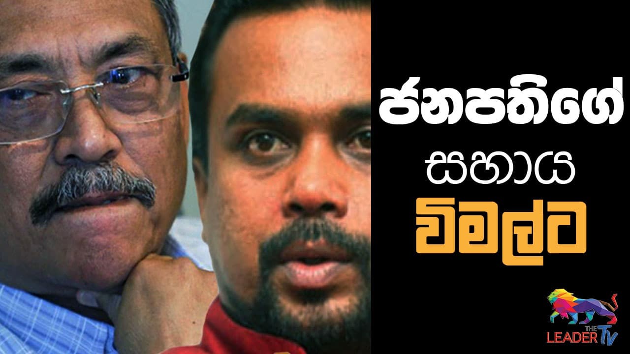 ජනපතිගේ සහාය විමල්ට ?