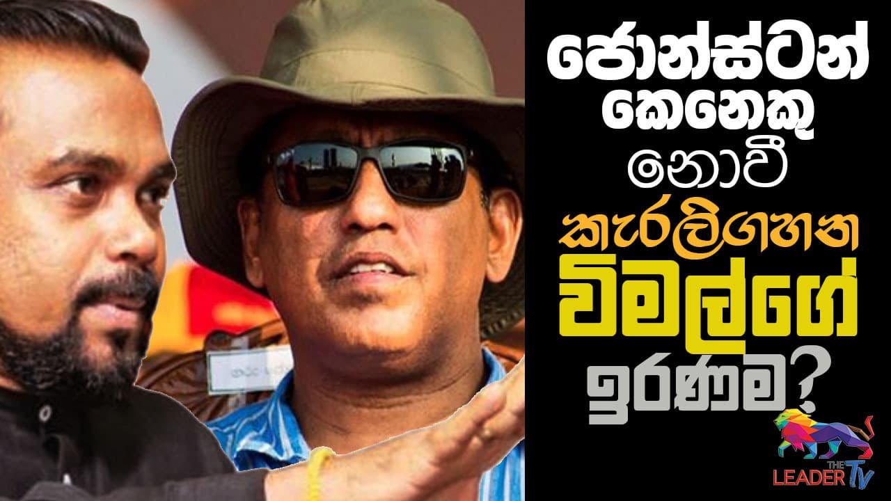 ජොන්ස්ටන් කෙනෙකු නොවී කැරලි ගහන විමල්ගේ ඉරණම?