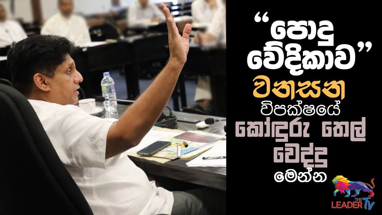 "පොදු වේදිකාව" වනසන විපක්ෂයේ කෝඳුරු තෙල් වෙද්දු මෙන්න