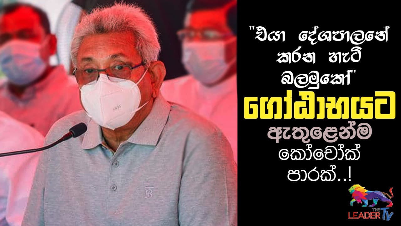 "එයා දේශපාලනේ කරන හැටි බලමු කෝ" - ගෝඨා ට ඇතුළෙන්ම කෝචෝක් පාරක්..!"