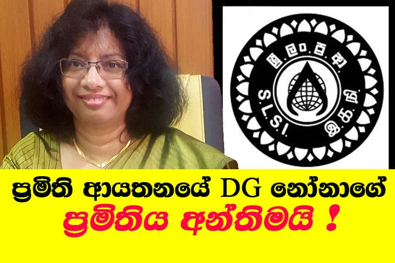 ප්රමිති ආයතනයේ DG නෝනාගේ ප්රමිතිය අන්තිමයි !