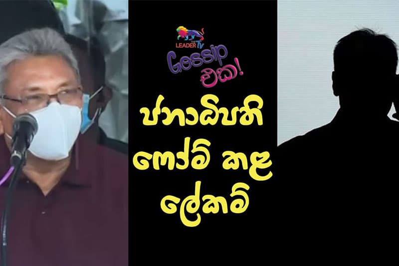 ජනාධිපති ෆෝම් කළ ලේකම් ? ('ද ලීඩර්' ගොසිප් වීඩියෝ)