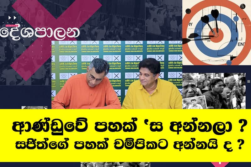 ආණ්ඩුවේ පහක් 'ස අන්න ලා ? - සජිත්ගේ පහක් චම්පිකට අන්නයි ද ?