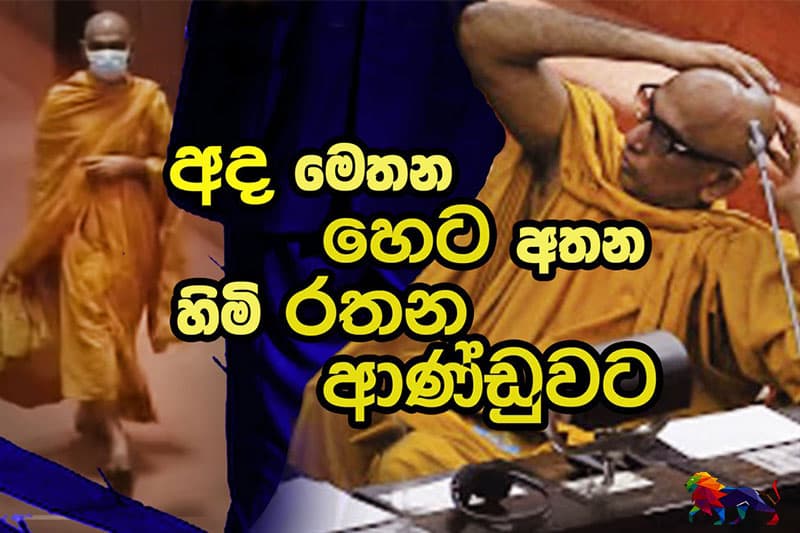 අද මෙතන - හෙට අතන - හිමි රතන - ආණ්ඩුවට!