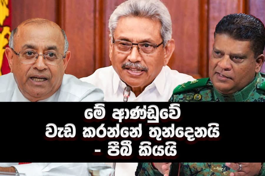 මේ ආණ්ඩුවේ වැඩ කරන්නේ තුන්දෙනයි - පීබී කියයි -The Leader TV පුවත් විකාශය !