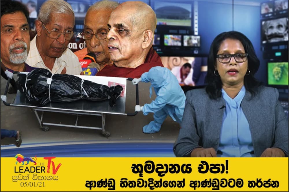 ආණ්ඩු හිතවාදීන්ගෙන් ආණ්ඩුවටම තර්ජන The Leader TV පුවත් විකාශය !