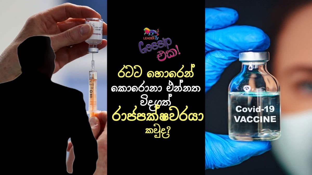 රටට හොරෙන් කොරෝනා එන්නත විදගත් රාජපක්ෂවරයා ?