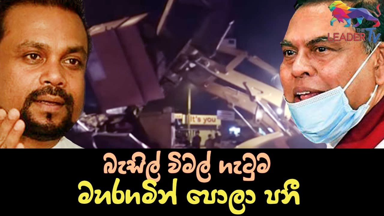 බැසිල් විමල් ගැටුම මහරගමින් පොලා පනී