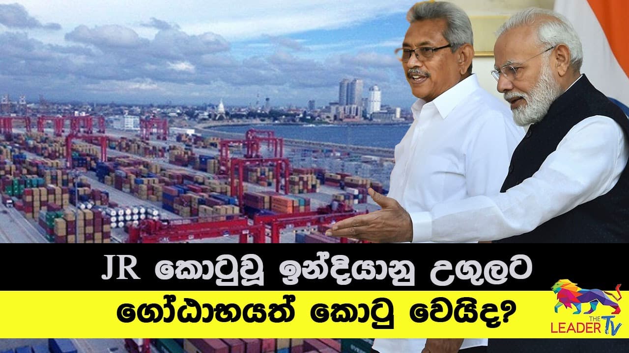 JR කොටුවූ ඉන්දියානු උගුලට ගෝඨාභයත් කොටු වෙයිද?