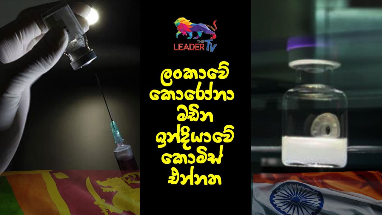ලංකාවේ කොරෝනා මඩින ඉන්දියාවේ කොමිස් එන්නත