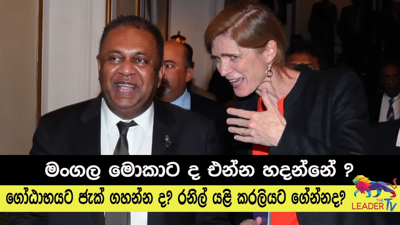 මංගල මොකාට ද එන්න හදන්නේ? ගෝඨාභයට ජැක් ගහන්න ද ? රනිල් යළි කරලියට ගේන්නද?