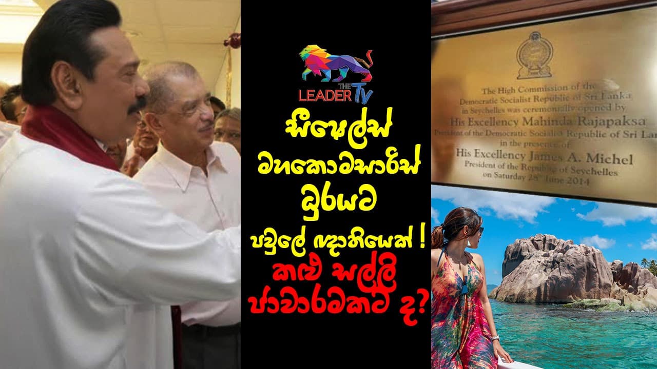 සීෂෙල්ස් මහකොමසාරිස් ධුරයට පවුලේ ඥාතියෙක් - තවත් කළු සල්ලි ජාවාරමකට ද?