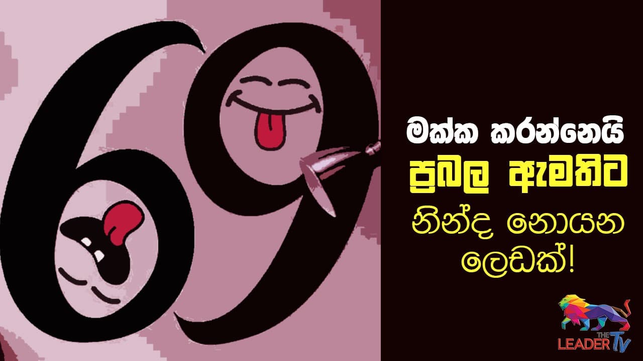 මක්ක කරන්නෙයි, ප්රබල ඇමතිට නින්ද නොයන ලෙඩක් !
