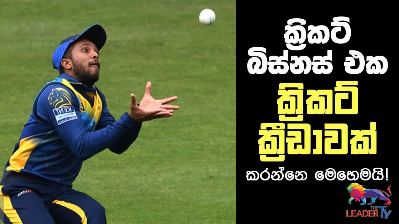 ක්රිකට් බිස්නස් එක ක්රිකට් ක්රීඩාවක් කරන්නේ මෙහෙමයි !