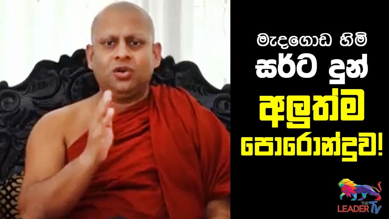 මැදගොඩ හිමි සර්ට දුන් අලුත්ම පොරොන්දුව !