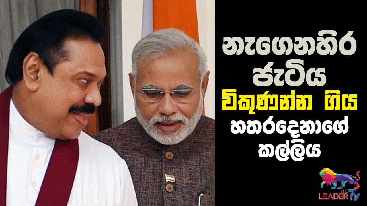 නැගෙනහිර ජැටිය විකුනන්න ගිය හතර දෙනාගේ කල්ලිය