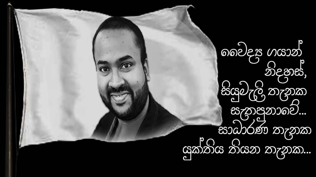 වෛද්ය ගයාන් නිදහස්, සියුමැලි තැනක සැතපුනාවේ...