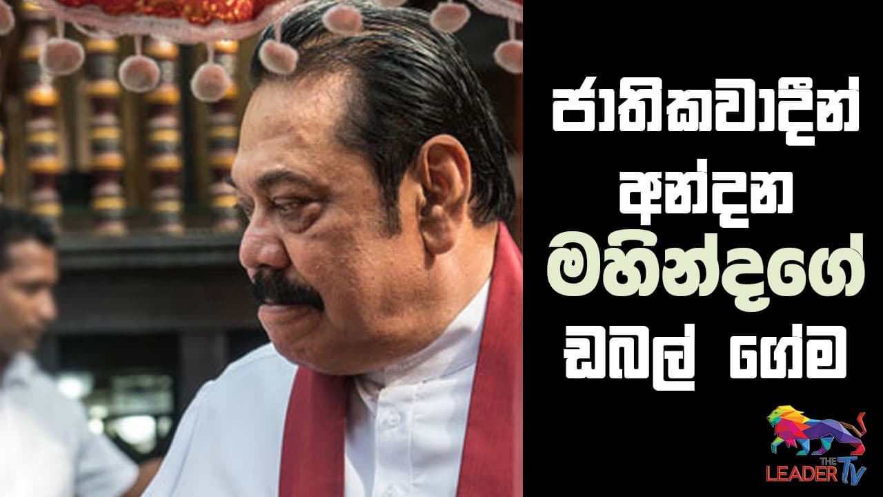 ජාතිකවාදීන් අන්දන මහින්දගේ ඩබල් ගේම