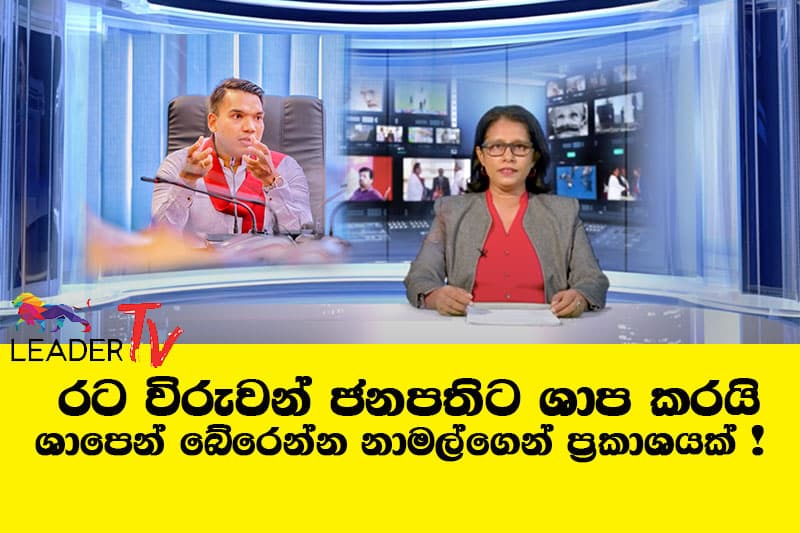 රට විරුවන් ජනපතිට ශාප කරයි ශාපෙන් බේරෙන්න නාමල්ගෙන් ප්රකාශයක්! - The Leader TV පුවත් විකාශය !