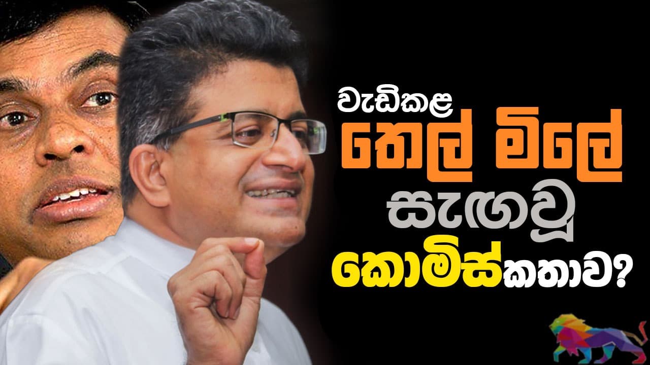 බැසිල්-ගම්මන්පිල ගැටුමෙන් එළියට ආ කොමිස් කතාව? | The Leader TV