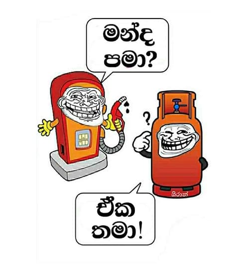 මන්ද පමා ? ඒක තමා