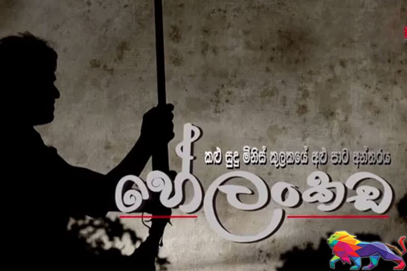 ආලින්දයෙන් ඔබ්බට 07 - 'හේලංකඩ'ට ගොඩවීමෙන් ඉක්බිති...- ජයසිරි අලවත්ත