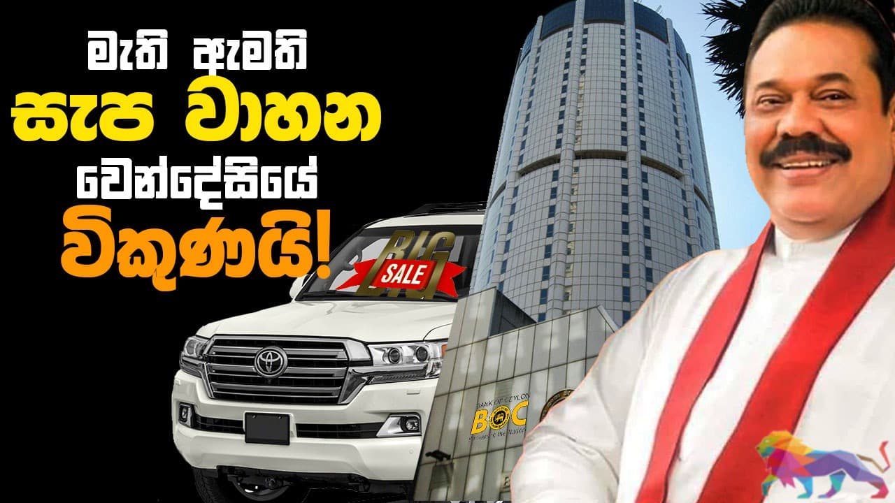මැති ඇමති සැප වාහන වෙන්දේසියේ විකුණයි! | The Leader TV