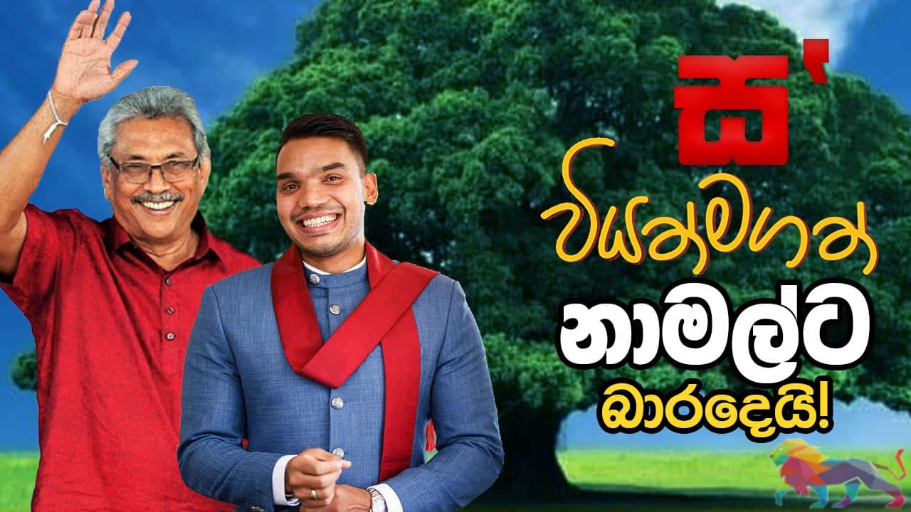ස'ගෙ වියත්මගත් නාමල්ට...?