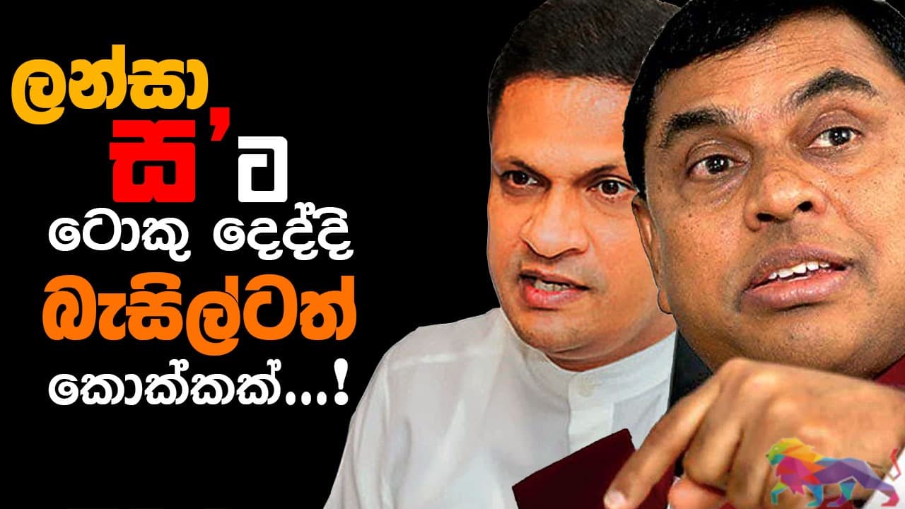 ලන්සා 'ස' ට ටොකු දෙද්දී : බැසිල්ටත් කොක්කක්...!