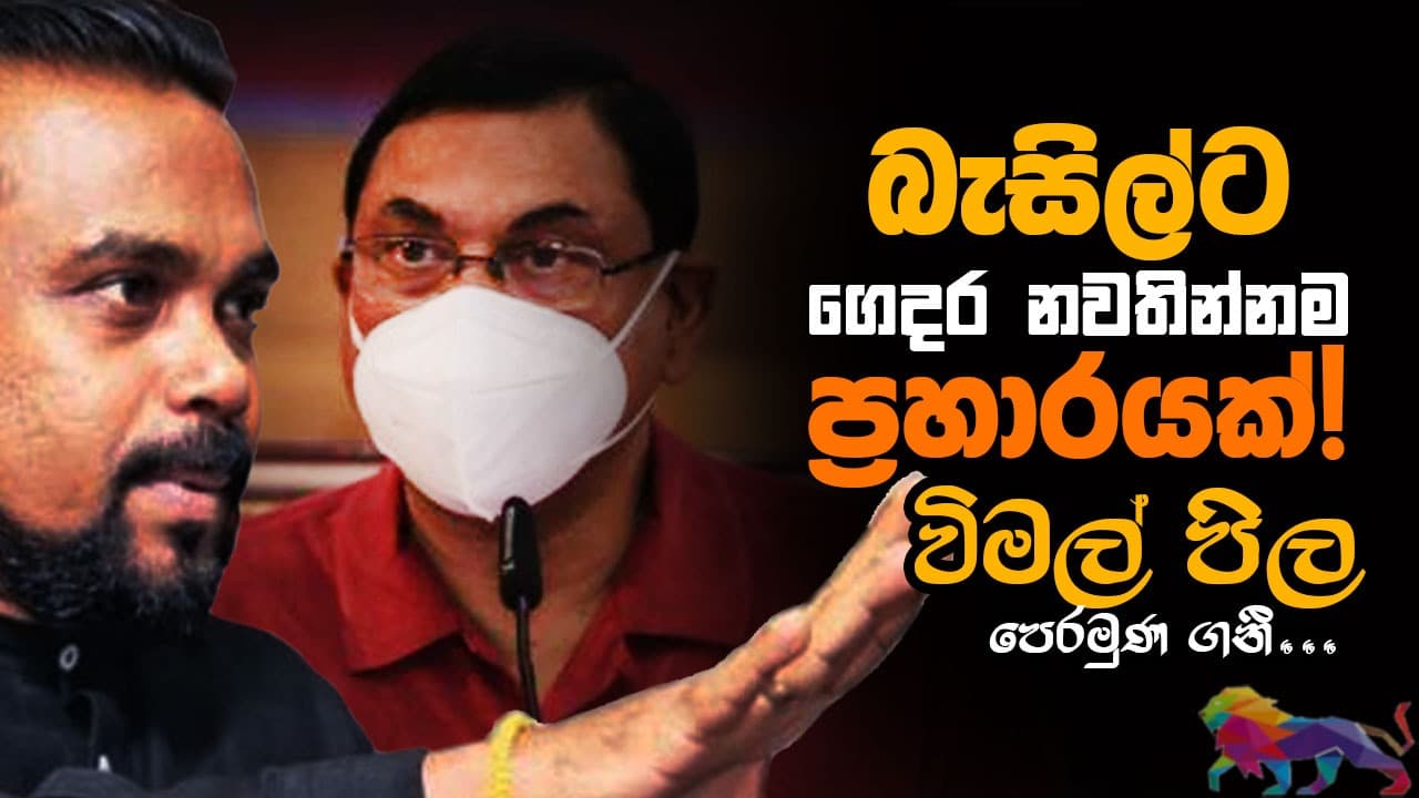 බැසිල්ට ගෙදර නවතින්නම ප්රහාරයක්!