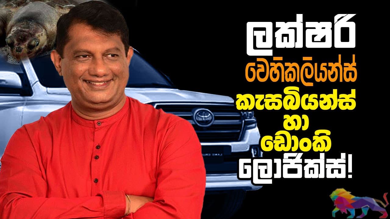 ලක්ෂරි වෙහිකලියන්ස්, කැසබියන්ස් හා ඩොංකි ලොජික්ස්!