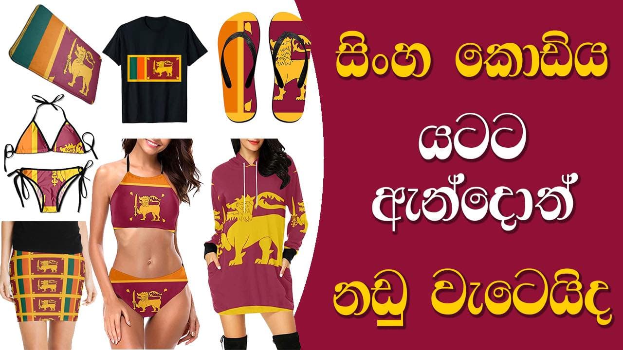 සිංහ කොඩිය යටට ඇන්දොත් නඩු වැටෙනවාද