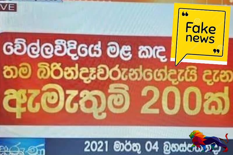 මළ කඳ තම බිරින්දෑවරුන්ගේදැයි දැන ගන්න ඇමැතුම් 200ක් ආ කතාව බොරුවක්