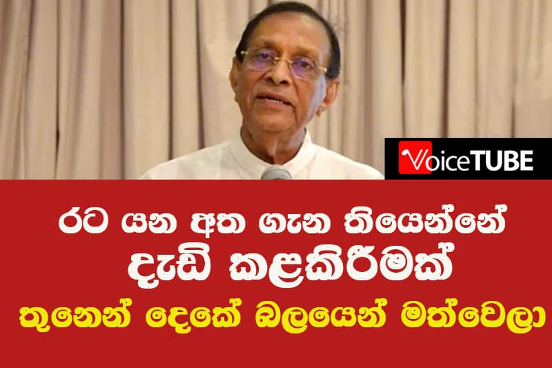 රට යන අත ගැන තියෙන්නේ දැඩි කළකිරීමක් - සාධාරණ මැතිවරණයකට තියන අදහස අත්හැර ගන්න - කරු ජයසූරිය