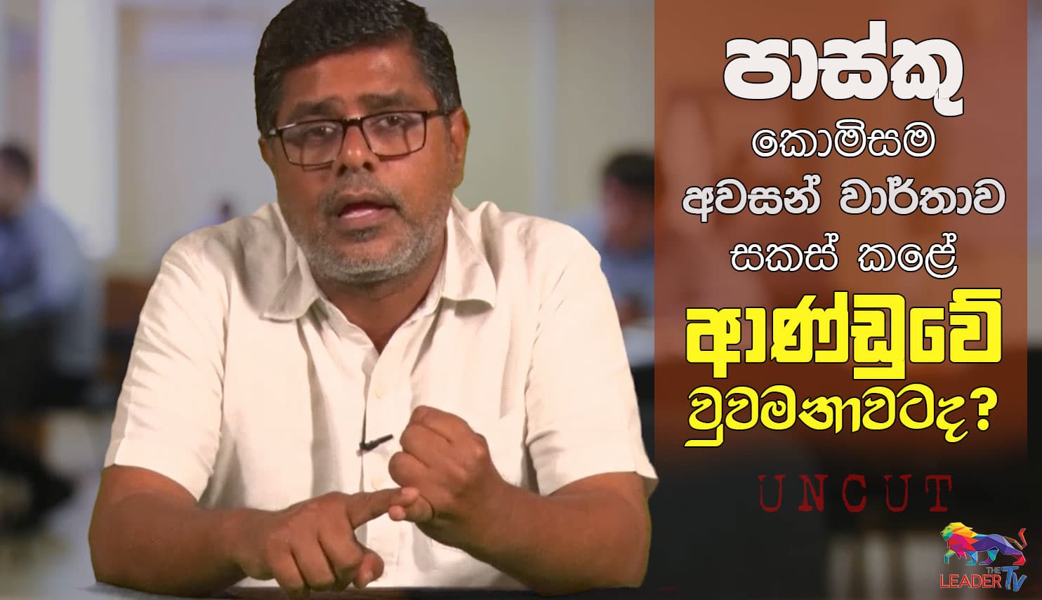 පාස්කු කොමිසම අවසන් වාර්තාව සකස් කළේ ආණ්ඩුවේ වූවමනාවටද ?