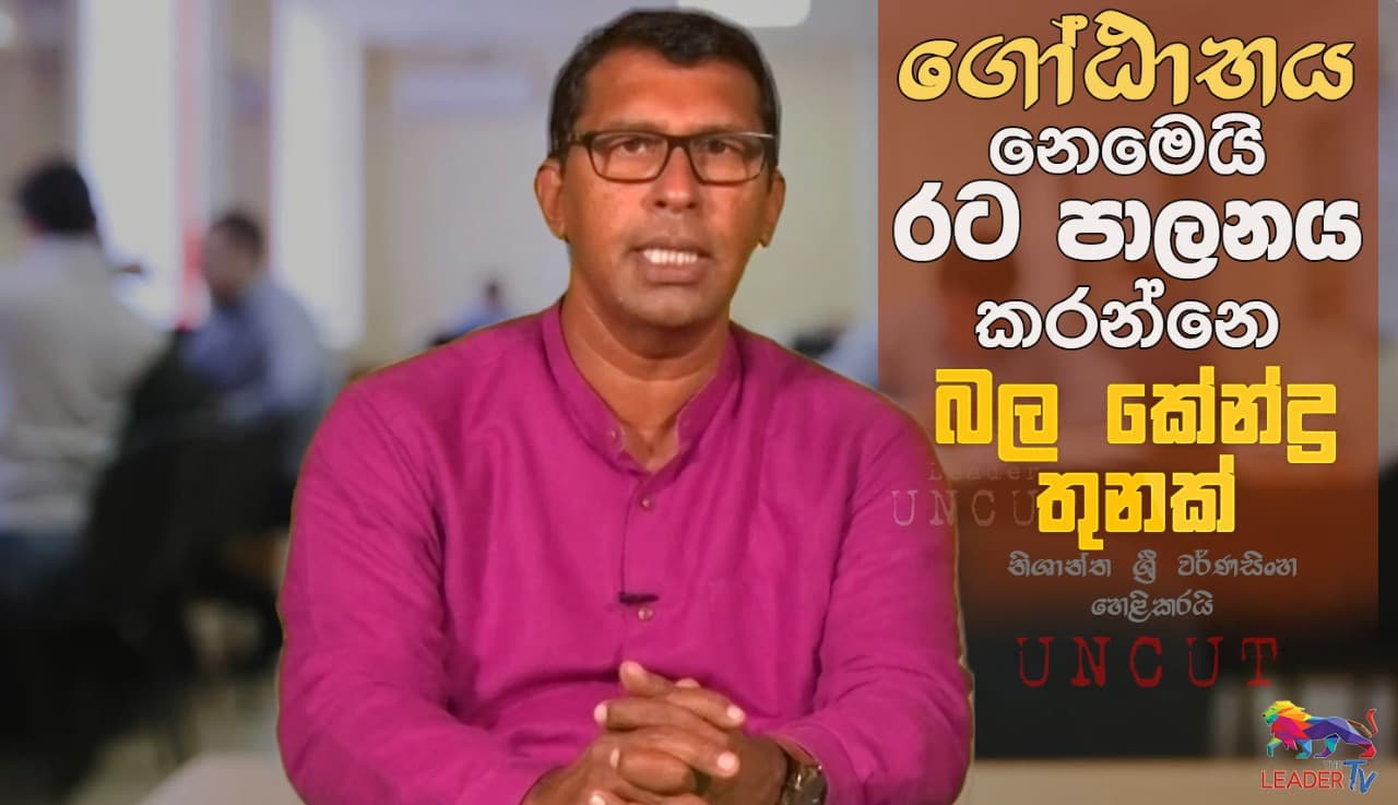 ගෝඨාභය නෙමෙයි, රට පාලනය කරන්නෙ, බල කේන්ද්ර තුනක්! - නිශාන්ත හෙළිකරයි