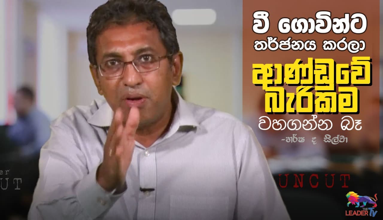 වී ගොවින්ට තර්ජනය කරලා ආණ්ඩුවේ බැරිකම වහගන්න බෑ