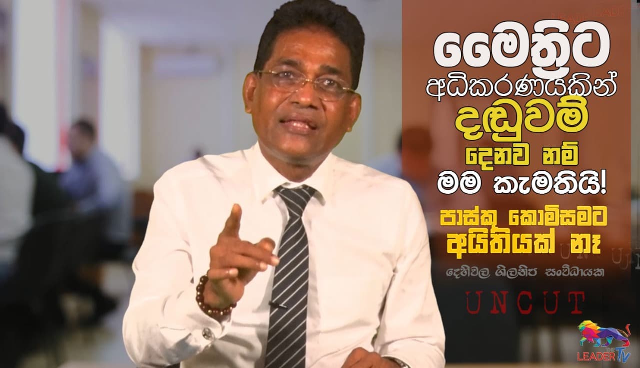 මෛත්රිට අධිකරණයකින් දඬුවම් දෙනව නම් මම කැමතියි! - දෙහිවල ශිලනිප සංවිධායක