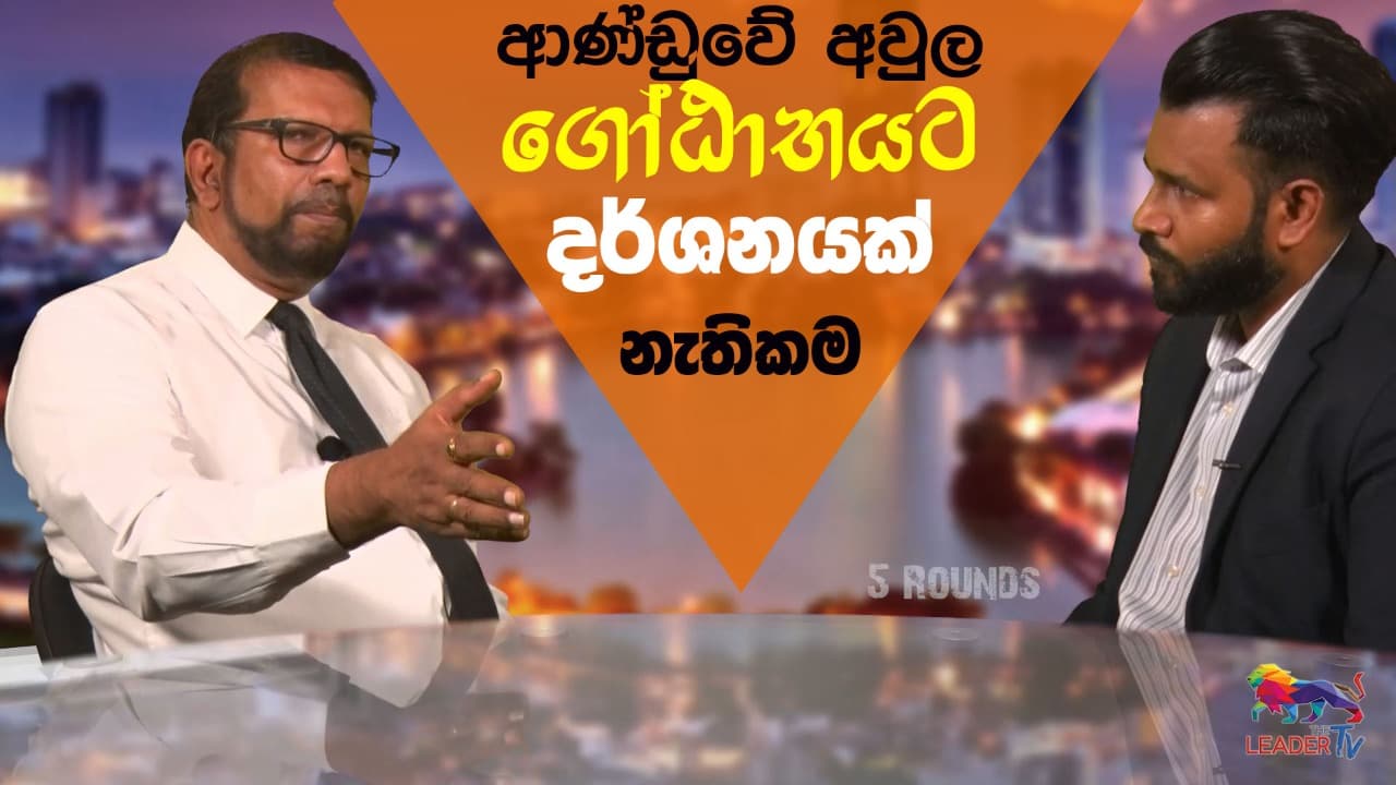 ආණ්ඩුවේ අවුල ගෝඨාභයට දර්ශනයක් නැතිකම