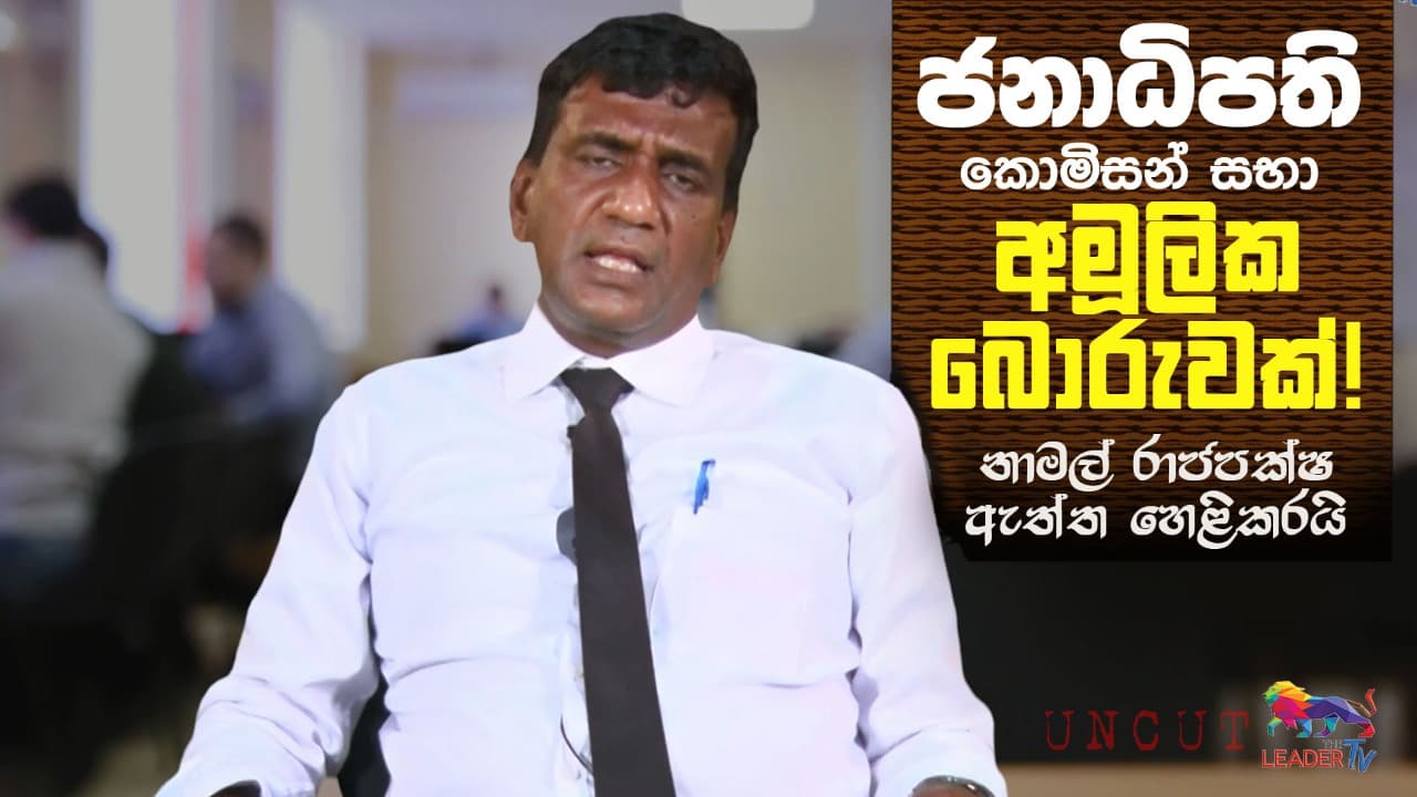 ජනාධිපති කොමිසන් සභා අමූලික බොරුවක්! නාමල් රාජපක්ෂ ඇත්ත හෙළිකරයි