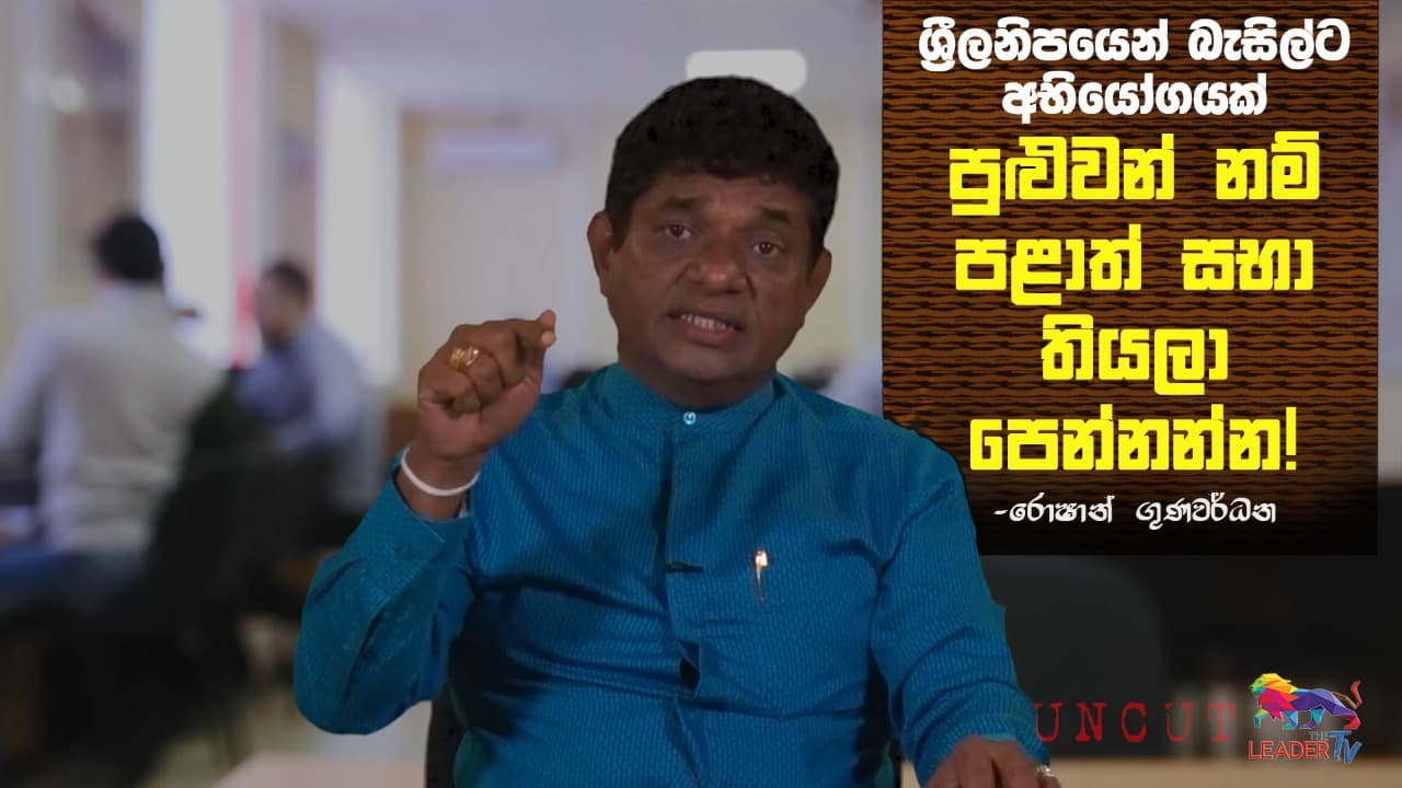 ශ්රීලනිපයෙන් බැසිල්ට අභියෝගයක් - පුළුවන් නම් පළාත් සභා තියලා පෙන්නන්න !