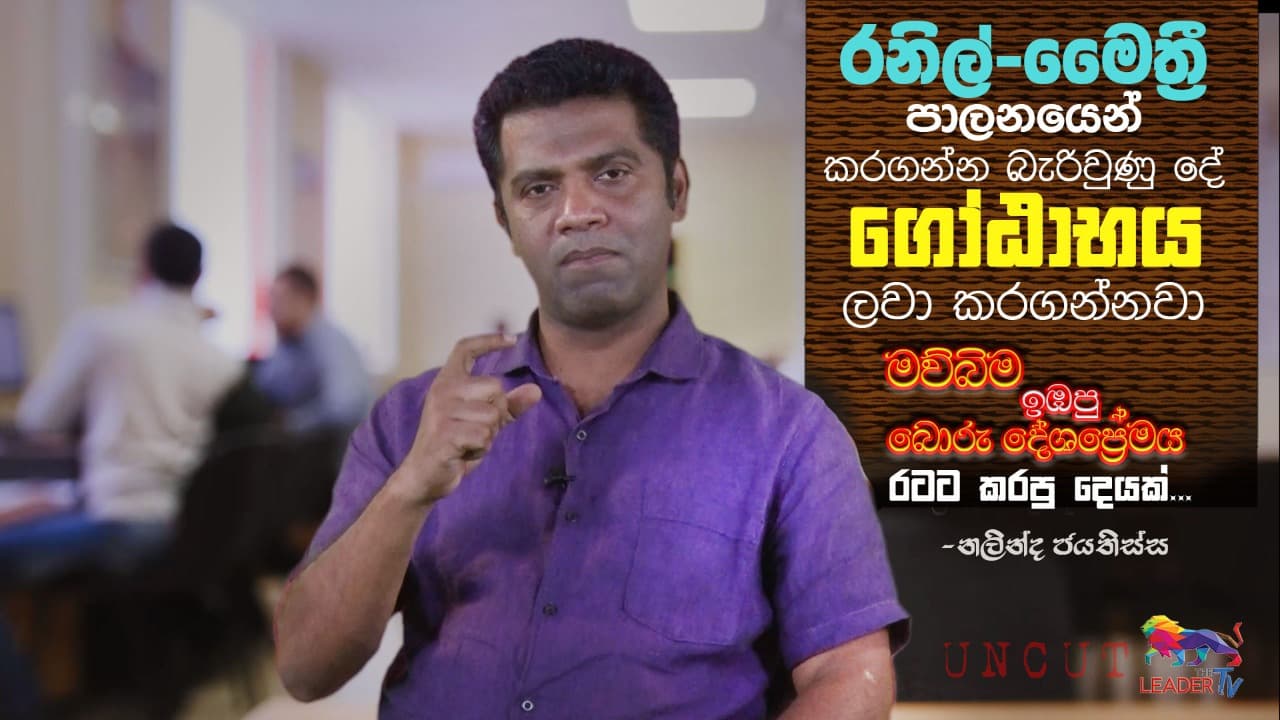 මව්බිම ඉඹපු බොරු දේශප්රේමය රටට කරපු දේ...