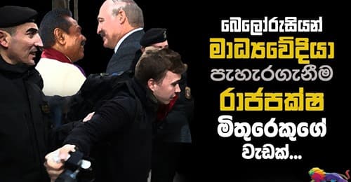 බෙලෝරුසියන් මාධ්යවේදියා පැහැරගැනීම රාජපක්ෂ මිතුරෙකුගේ වැඩක්