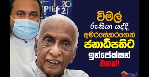 විමල් රුසියා යද්දී අමරසේකරගෙන් ජනාධිපතිට ඉන්ජෙක්ෂන් එකක්!