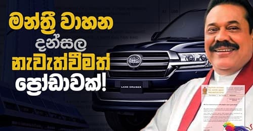 මන්ත්රී වාහන දන්සල නැවැත්වීමත් ප්රෝඩාවක් !