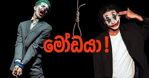 අමාරු තමයි පුතා. හුස්ම අල්ලගෙන හයිය වෙලා හිටපල්ලා !