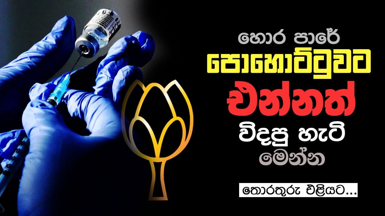 හොර පාරේ පොහොට්ටුවට එන්නත් විදපු හැටි මෙන්න