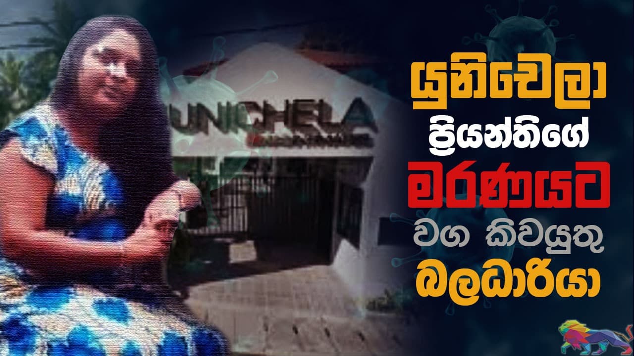 යුනිචෙලා ඇඟලුම් සේවිකාවගේ මරණයට වගකිවයුතු බලධාරියා