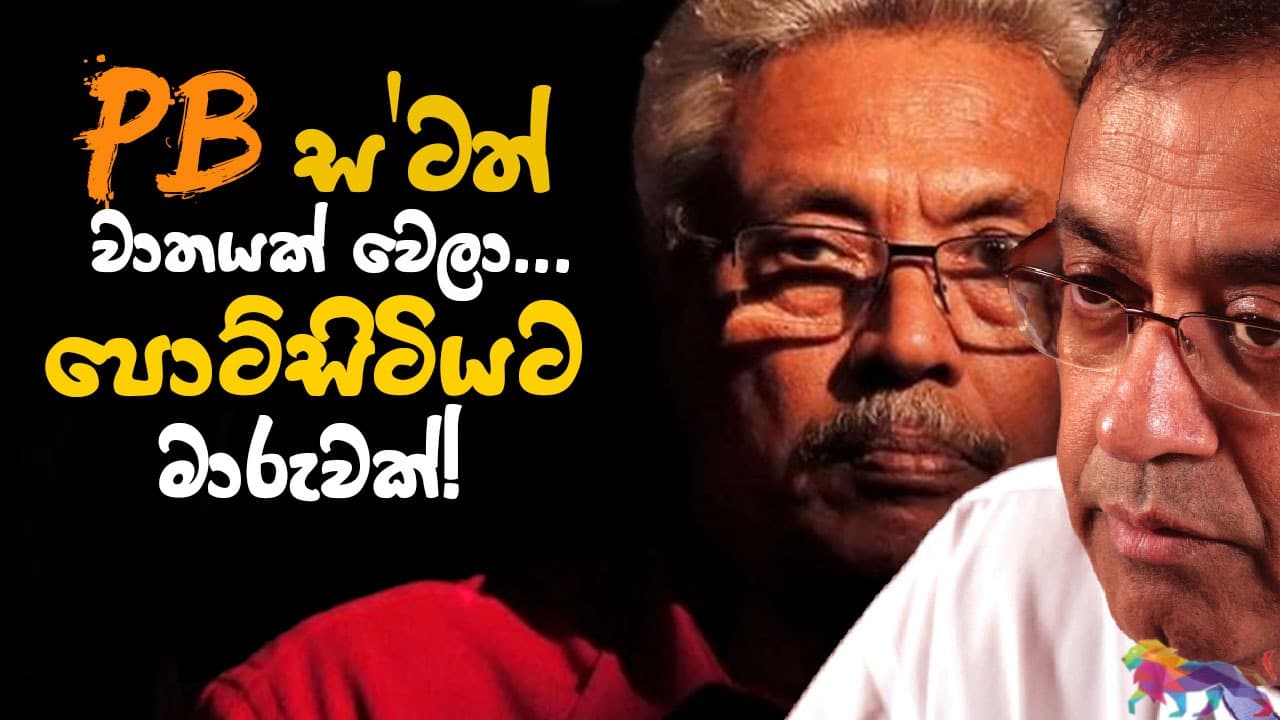 PB ස' ටත් වාතයක් වෙලා... පොට්සිටියට මාරුවක්!